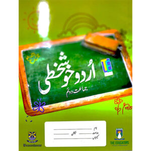 Urdu Khush Khati - II TE - Class II - The Educators - Course Books - studypack.taleemihub.com