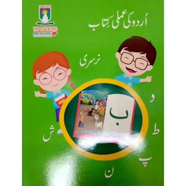 Urdu Ki Amli Kitab - Nursery - The Educators - Course Books -studypack.taleemihub.com