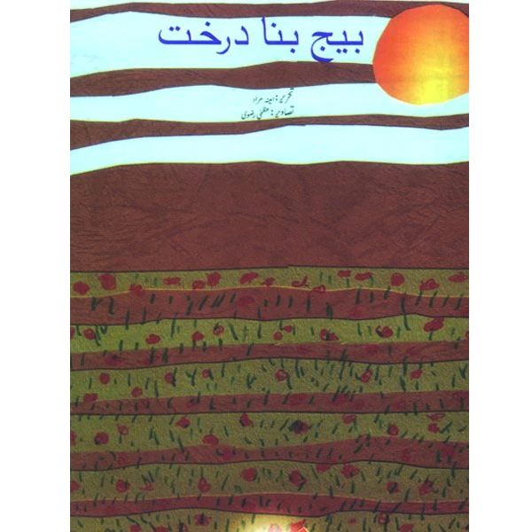 Nahl-Beej Bana Darakht - Beginners II - FGS School - Course Books - studypack.taleemihub.com/