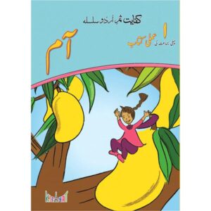 KIFAYAT SAMAR URDU SILSILA AAM - AMLI KITAB (BOOK 1) - Class I - FGS Secondary - Course Books - studypack.taleemihub.com