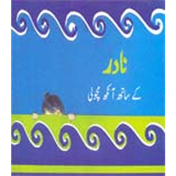 Nadir kay sath ankh macholi - Kindergarten - FGS Secondary - Course Books - studypack.taleemihub.com