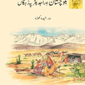 A Children's History of Balochistan (Balochi Version)-studypack.com