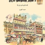 A Children’s History of Khyber Pakhtunkhwa (Pashto Version)