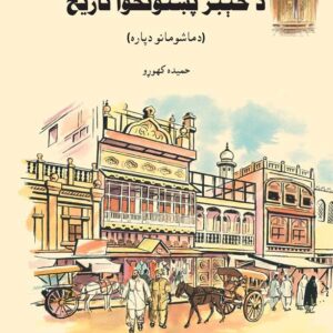 A Children's History of Khyber Pakhtunkhwa (Pashto Version)-studypack.com