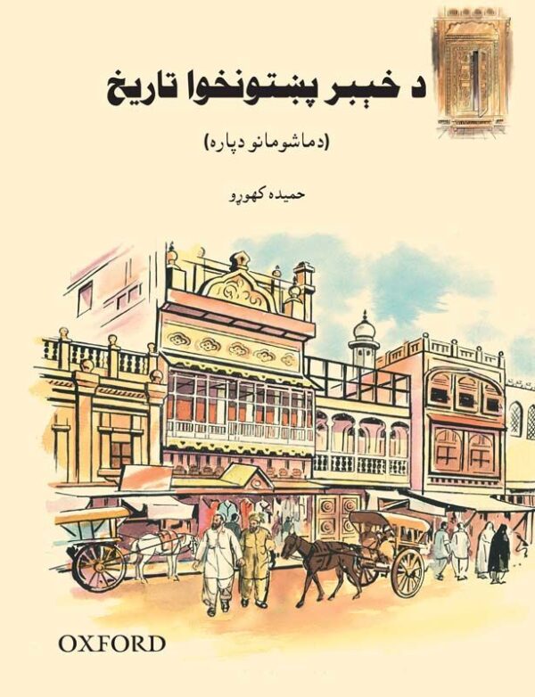 A Children's History of Khyber Pakhtunkhwa (Pashto Version)-studypack.com