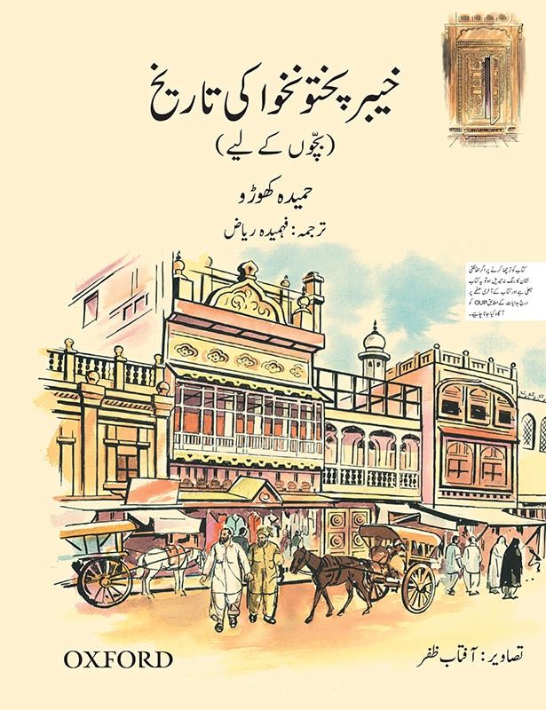 A Children's History of Khyber Pakhtunkhwa (Urdu Version)-studypack.com
