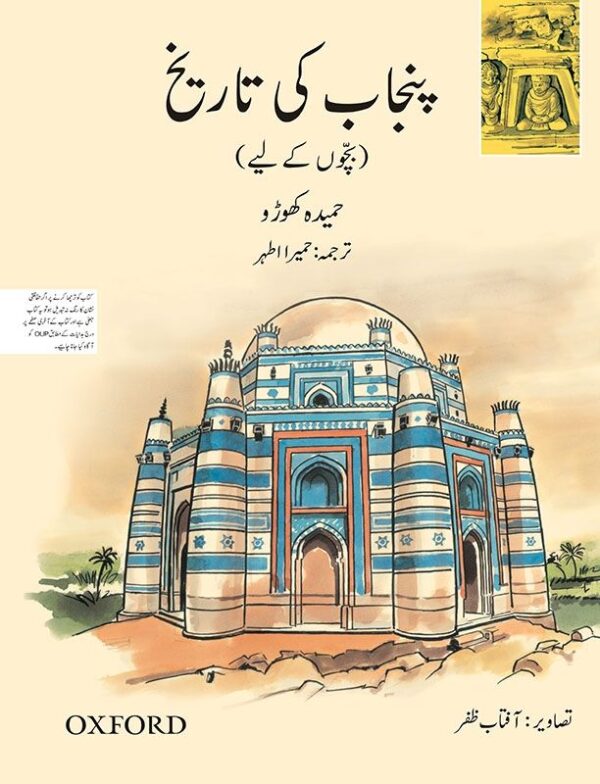 A Children's History of Punjab (Urdu Version)-studypack.com