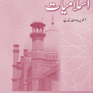 Islamiyat (Urdu) Revised Edition Book 8-studypack.com
