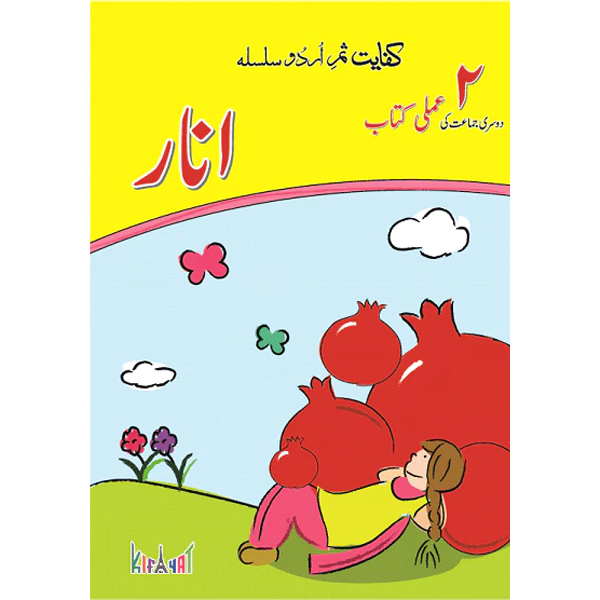 KIFAYAT SAMAR URDU SILSILA ANAR - AMLI KITAB (BOOK 2) - Class II - FGS Secondary - Course Books - studypack.taleemihub.com
