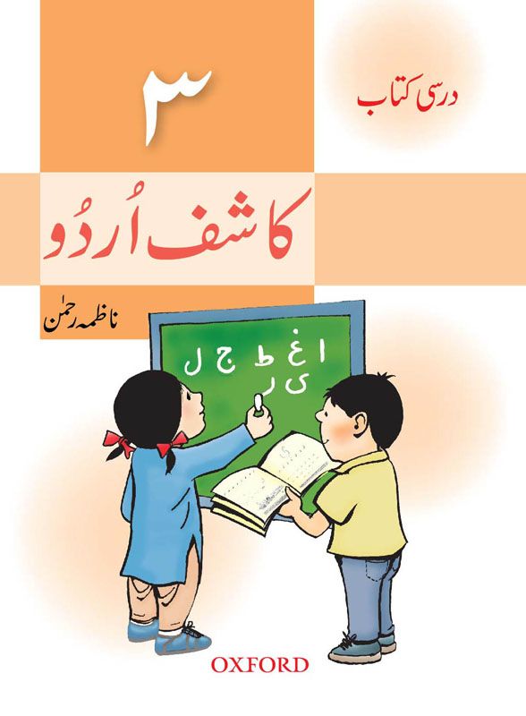 Kashif Urdu Darsi Kitab 3 (New) studypack.taleemihub.com