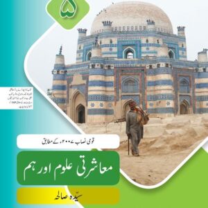 Muashrati Uloom aur Hum Book 5-studypack.com