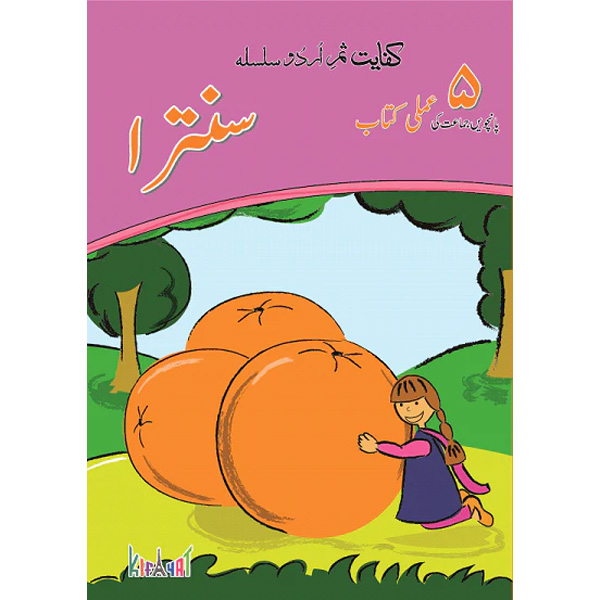 Samar Urdu Silsila – Santara Amli - Class V - FGS Secondary - Course Books - studypack.taleemihub.com