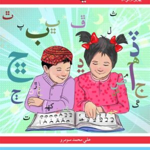 Sauwli Sindhi Book 1-studypack.com
