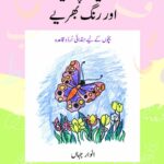 Suniay, Parhiay aur Rung Bhariay (Urdu)