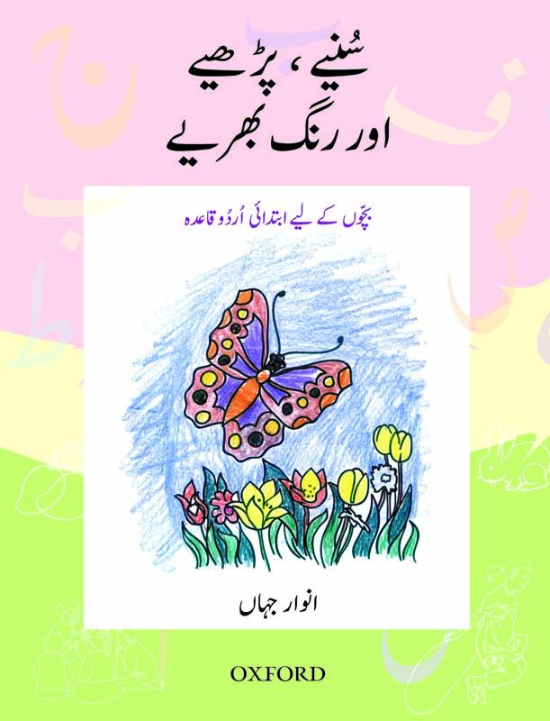Suniay, Parhiay aur Rung Bhariay (Urdu) studypack.taleemihub.com