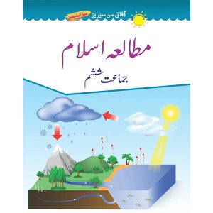 Mutala E Islam Book 6 (New Sun Series) - Class VI - Usman Public School - Course Books - studypack.taleemihub.com