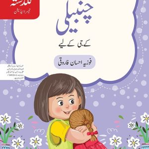 Urdu ka Guldasta: Chambeli - Kindergarten - Generation's - Course Books - studypack.taleemihub.com