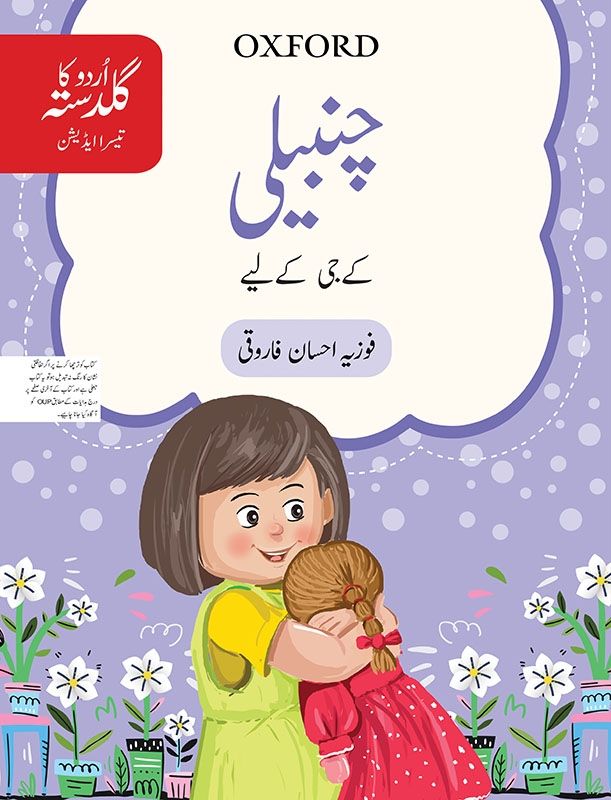 Urdu ka Guldasta: Chambeli - Kindergarten - Generation's - Course Books - studypack.taleemihub.com