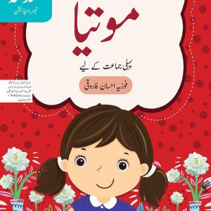 Urdu ka Guldasta: Motia - Grade I - Generation's - Course Books - studypack.taleemihub.com