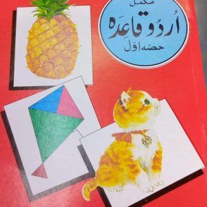 Mukammal Urdu Qaida 1 - grade I - Generation's - Course Books - studypack.taleemihub.com