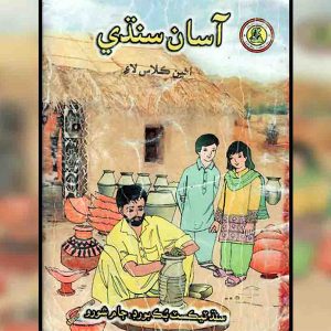Asaan Sindhi Class 8 - Class VIII - Usman public School - Course Books - studypack.taleemihub.com