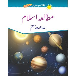 Mutala E Islam Book 7 (New Sun Series) - Class VII - Usman public School - Course Books - studypack.taleemihub.com