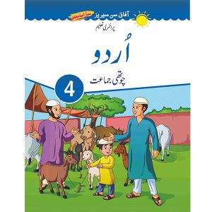 Urdu Book 4 (New Sun Series) - Class IV - Usman Public School - Course Books - studypack.taleemihub.com