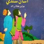 Aasan Sindhi Book 4-studypack.taleemihub.com