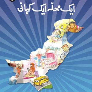 Aik Mohalla Aik Kahani 1 - Grade V - Generation's - Course Books - Studypack.taleemihub.com