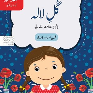 Urdu ka Guldasta: Gul-e-Lala - Grade V - Generation's - Course Books - Studypack.taleemihub.com