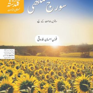 Urdu Ka Guldasta Sooraj Mukhi Student’s Book (SNC)-studypack.taleemihub.com