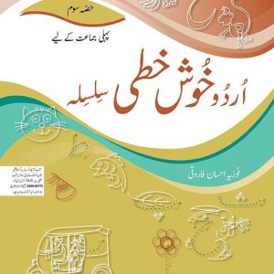 Urdu Khushkhati Silsila Book 3 - Grade I - Generation's - Course Books - studypack.taleemihub.com