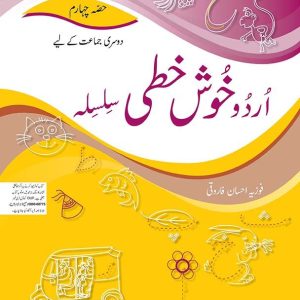Urdu Khushkhati Silsila Book 4 - Grade II - Generation's - Course Books -studypack.taleemihub.com